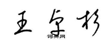 梁锦英王卓杉草书个性签名怎么写