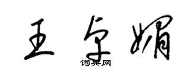 梁锦英王卓媚草书个性签名怎么写