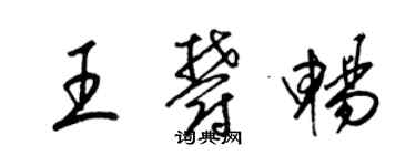 梁锦英王郁畅草书个性签名怎么写