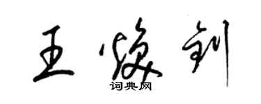 梁锦英王焕钊草书个性签名怎么写