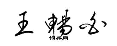 梁锦英王畅白草书个性签名怎么写