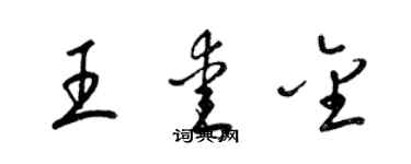 梁锦英王爱金草书个性签名怎么写
