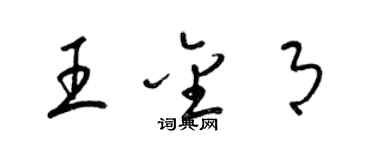 梁锦英王金月草书个性签名怎么写