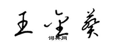 梁锦英王金葵草书个性签名怎么写