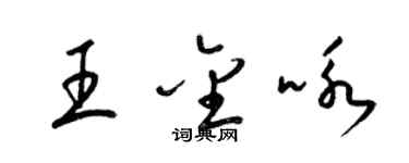 梁锦英王金咏草书个性签名怎么写