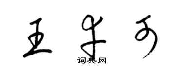 梁锦英王幸可草书个性签名怎么写
