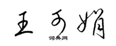 梁锦英王可娟草书个性签名怎么写