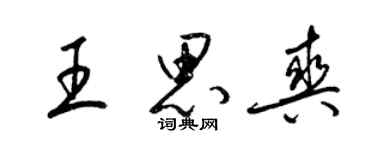 梁锦英王思爽草书个性签名怎么写