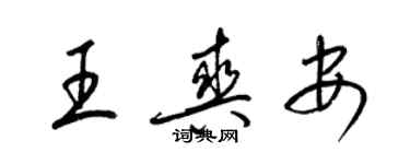 梁锦英王爽安草书个性签名怎么写