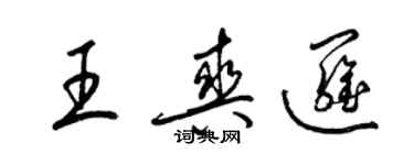 梁锦英王爽逻草书个性签名怎么写
