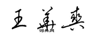 梁锦英王华爽草书个性签名怎么写