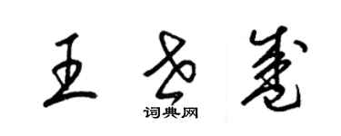 梁锦英王世盛草书个性签名怎么写