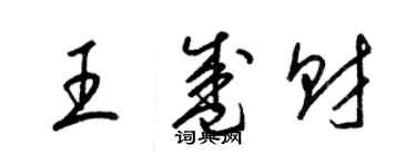 梁锦英王盛财草书个性签名怎么写