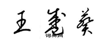 梁锦英王盛葵草书个性签名怎么写