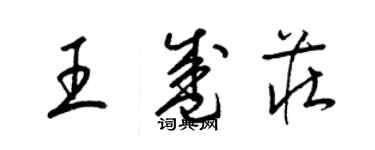 梁锦英王盛庄草书个性签名怎么写