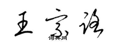 梁锦英王宗路草书个性签名怎么写