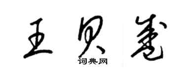梁锦英王贝盛草书个性签名怎么写
