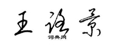 梁锦英王路景草书个性签名怎么写
