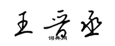 梁锦英王晋丞草书个性签名怎么写
