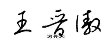 梁锦英王晋傲草书个性签名怎么写