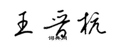 梁锦英王晋杭草书个性签名怎么写