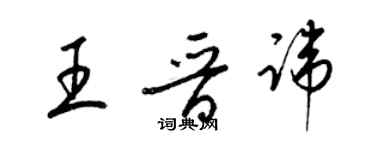 梁锦英王晋讳草书个性签名怎么写
