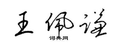 梁锦英王佩谦草书个性签名怎么写