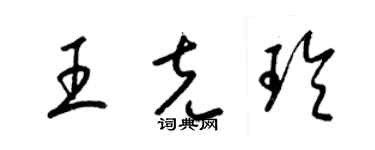 梁锦英王克玲草书个性签名怎么写