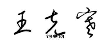 梁锦英王克寒草书个性签名怎么写