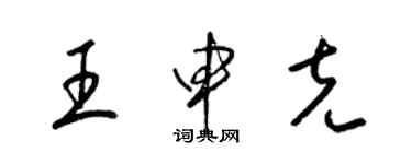 梁锦英王申克草书个性签名怎么写