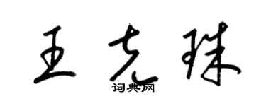 梁锦英王克珠草书个性签名怎么写