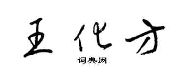梁锦英王化方草书个性签名怎么写