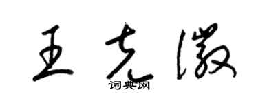 梁锦英王克徽草书个性签名怎么写