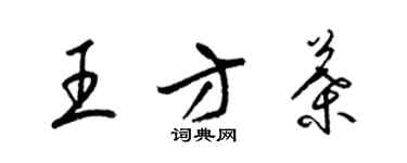 梁锦英王方叶草书个性签名怎么写