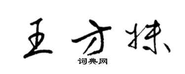 梁锦英王方妹草书个性签名怎么写