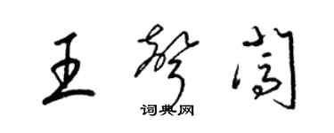 梁锦英王声闯草书个性签名怎么写