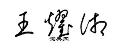 梁锦英王耀湘草书个性签名怎么写