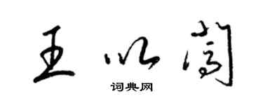 梁锦英王以闯草书个性签名怎么写
