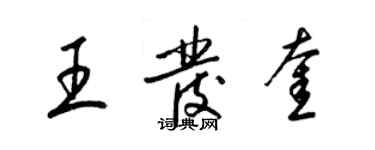 梁锦英王发奎草书个性签名怎么写