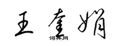 梁锦英王奎娟草书个性签名怎么写