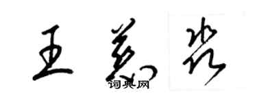 梁锦英王慈淼草书个性签名怎么写