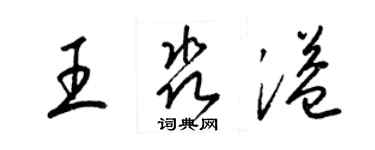 梁锦英王淼溢草书个性签名怎么写
