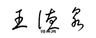 梁锦英王德泉草书个性签名怎么写