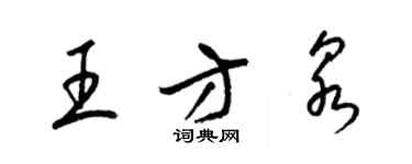 梁锦英王方泉草书个性签名怎么写