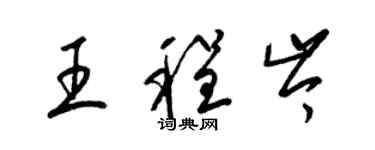 梁锦英王程岑草书个性签名怎么写