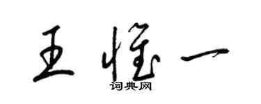 梁锦英王惟一草书个性签名怎么写
