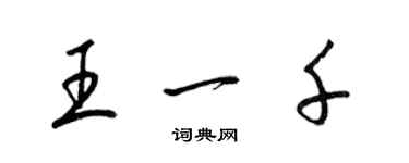 梁锦英王一千草书个性签名怎么写