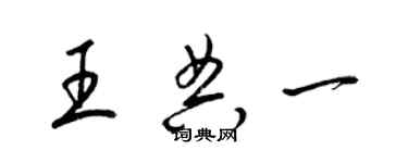 梁锦英王典一草书个性签名怎么写