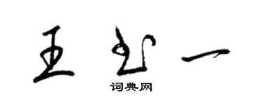 梁锦英王书一草书个性签名怎么写
