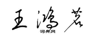 梁锦英王鸿茗草书个性签名怎么写